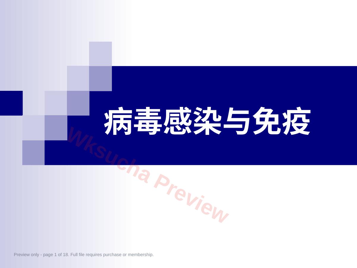 病毒的感染和免疫