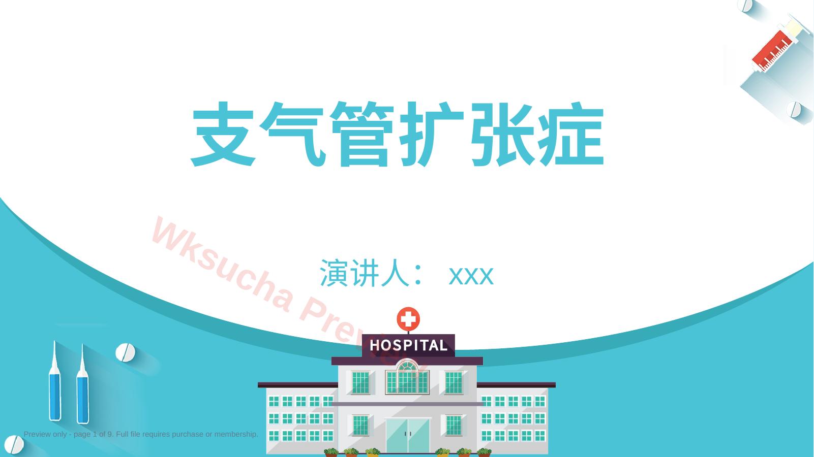 支气管扩张症1