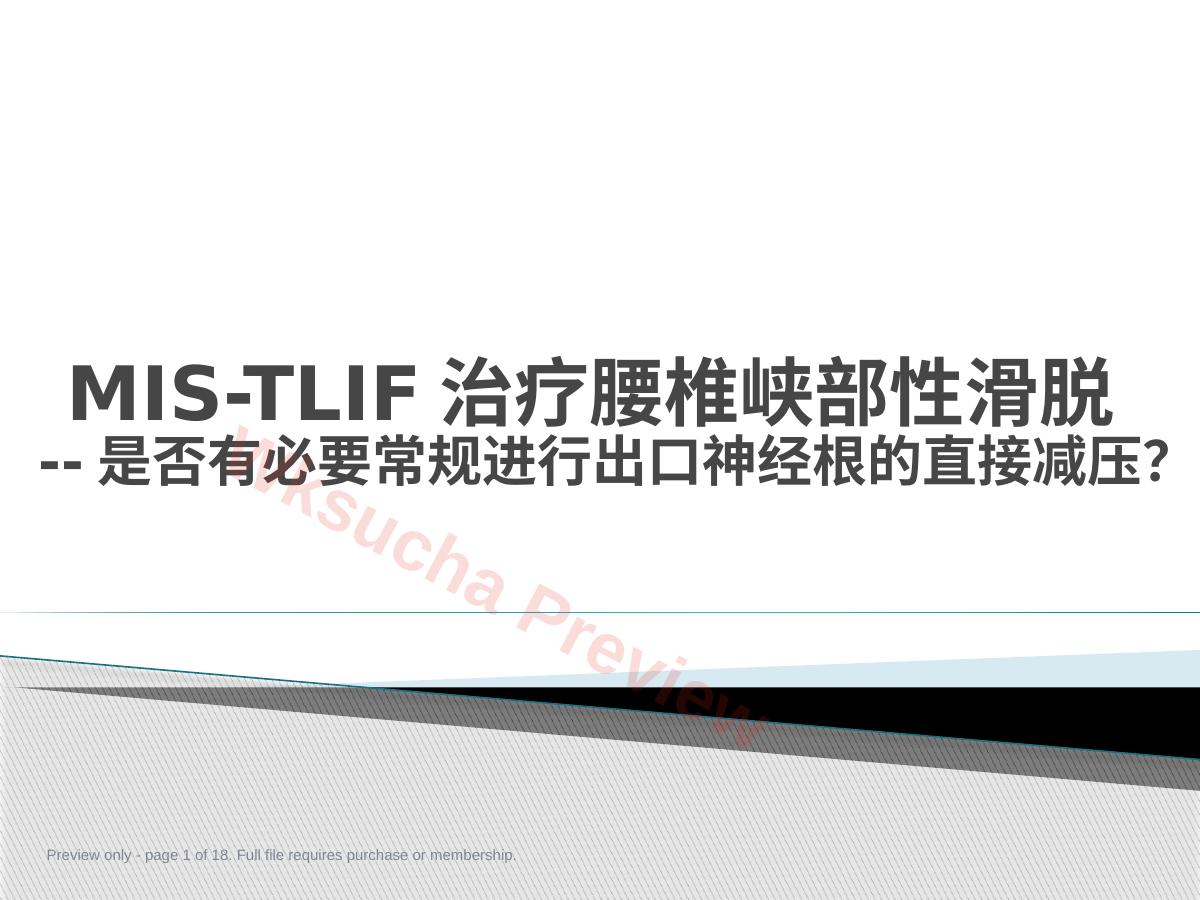 MIS-TLIF治疗腰椎峡部性滑脱