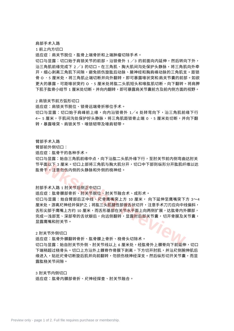 创伤骨科常见手术入路总结