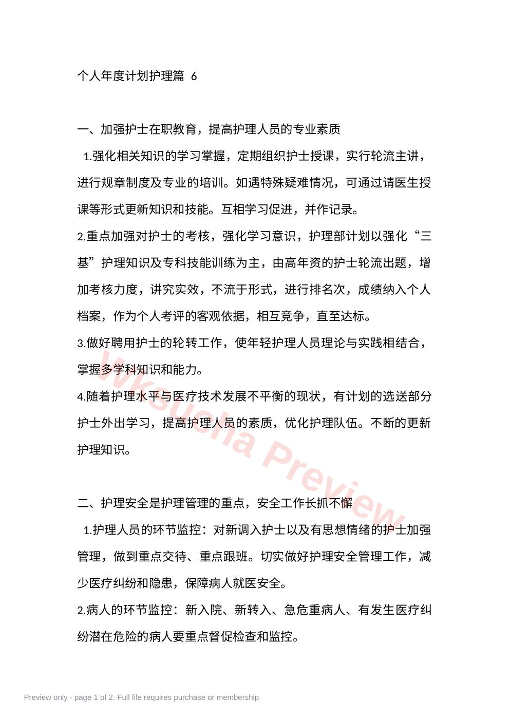 个人年度计划护理篇 6