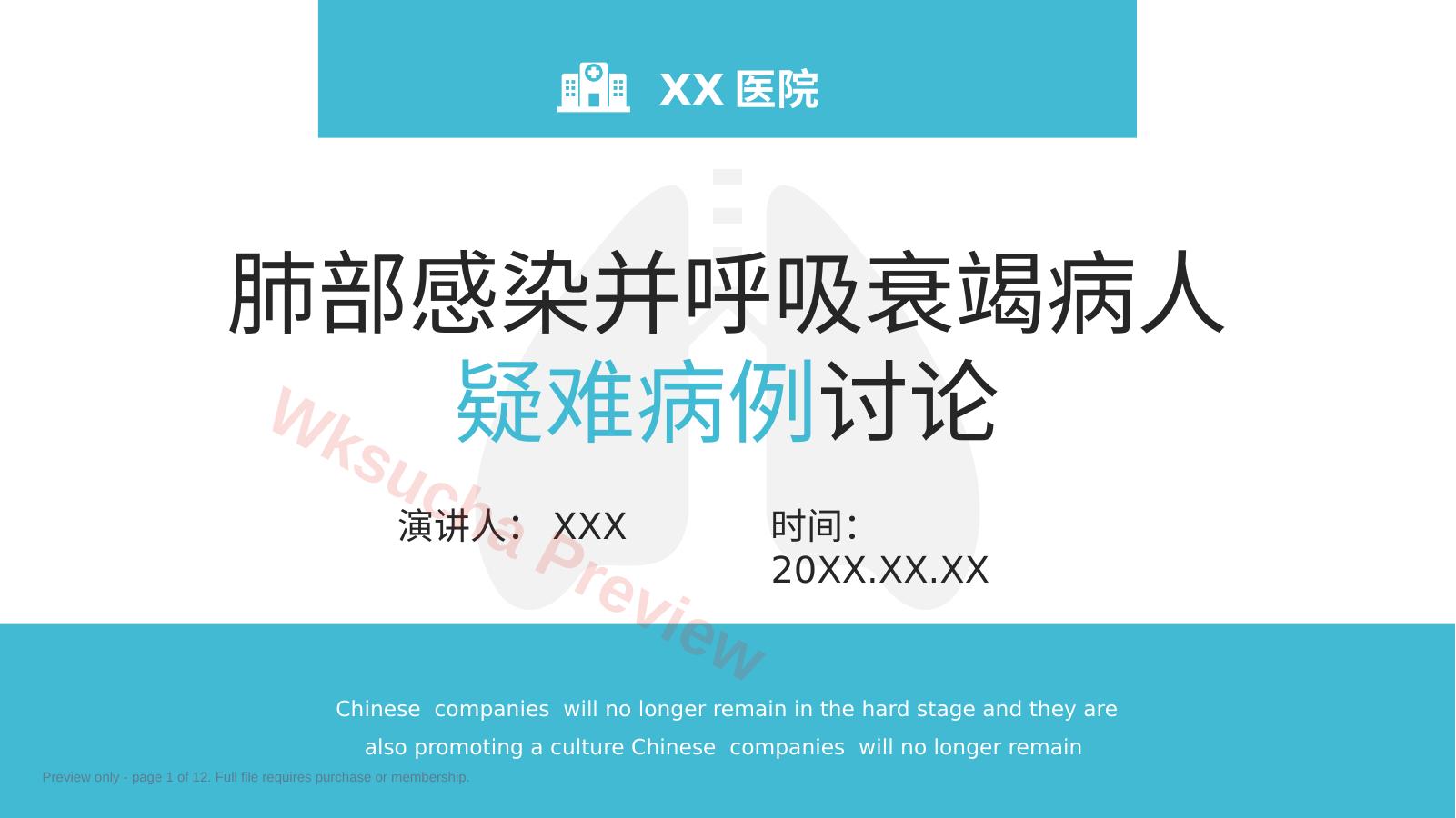 肺部感染呼吸衰竭病例讨论PPT