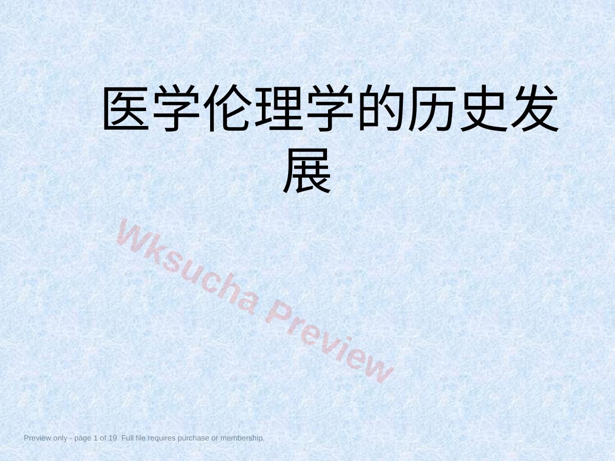 医学伦理发展史