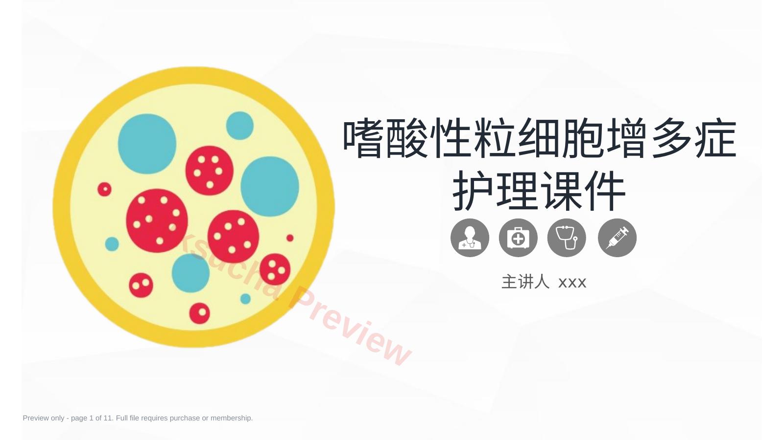 嗜酸细胞增多症的护理业务课件