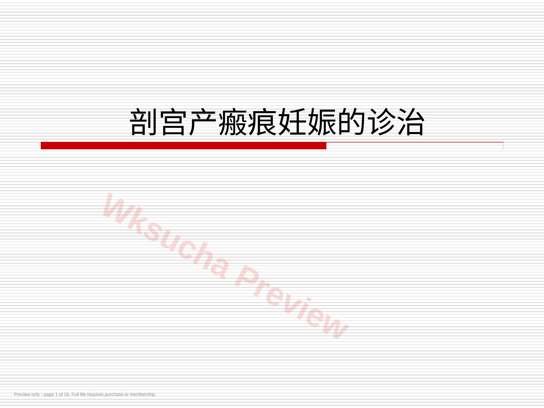 剖宫产瘢痕妊娠诊治