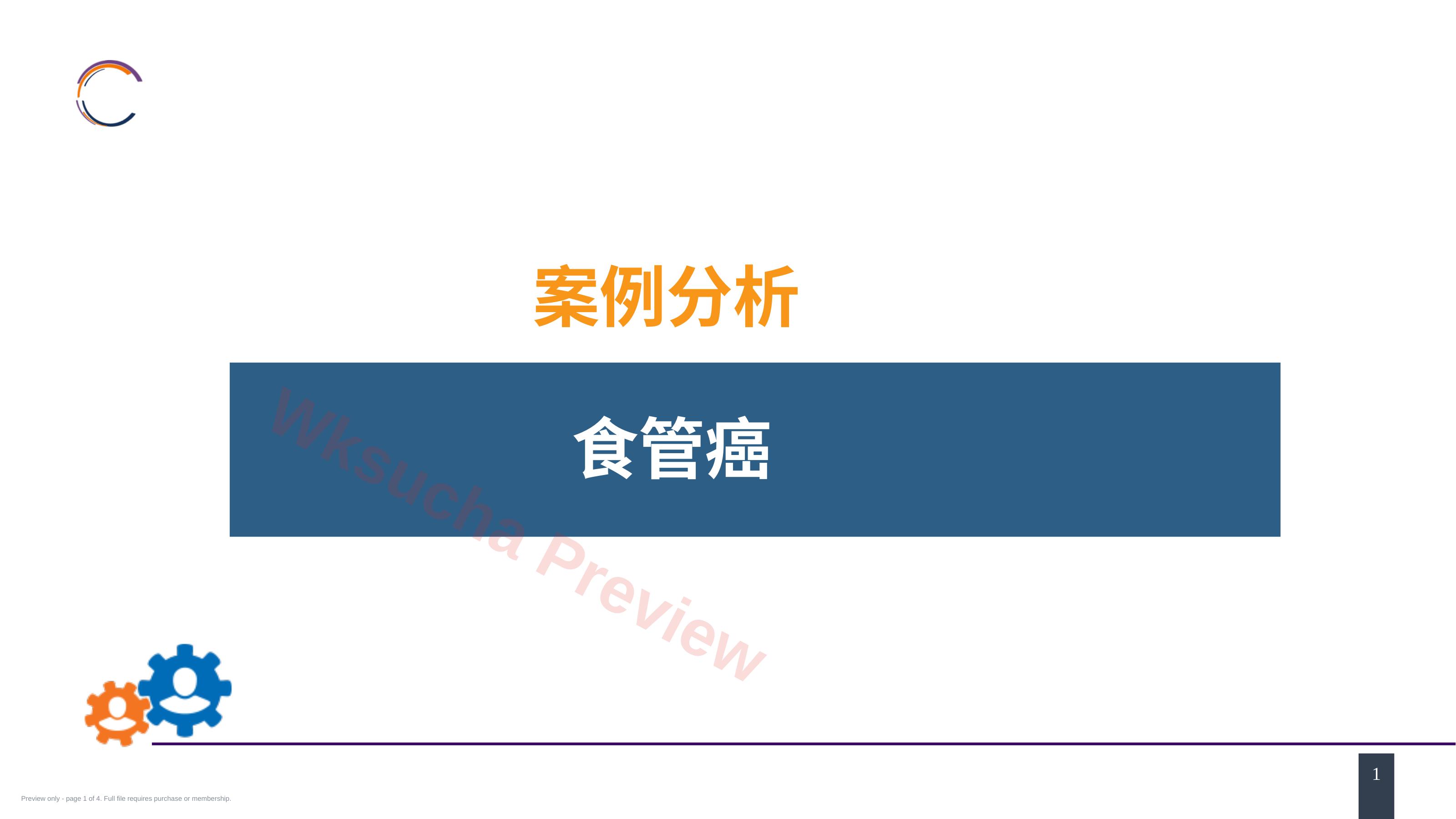 外科学:食管疾病案例分析-食管癌