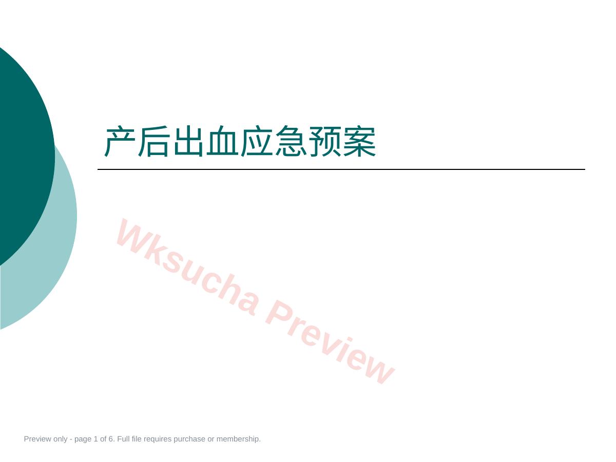 产后出血应急预案