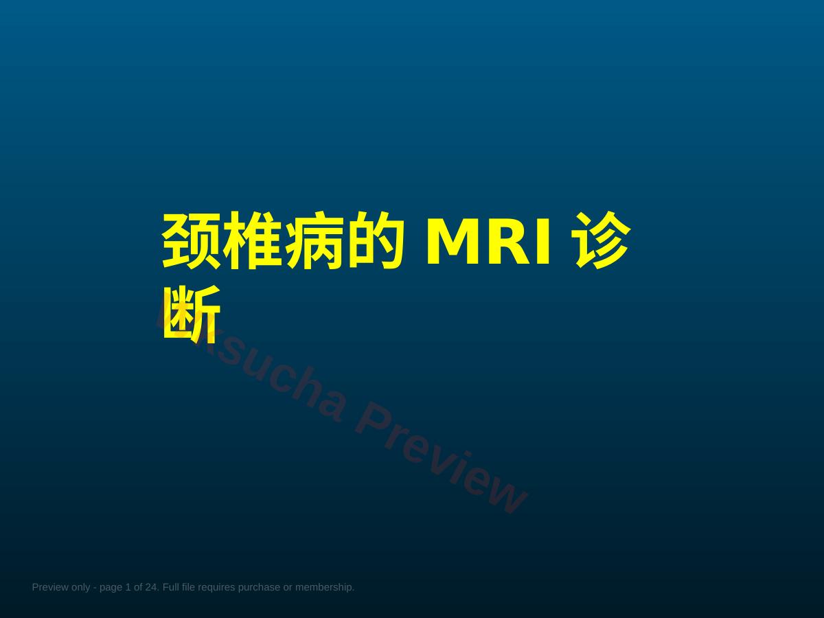 颈椎 病的MRI诊断