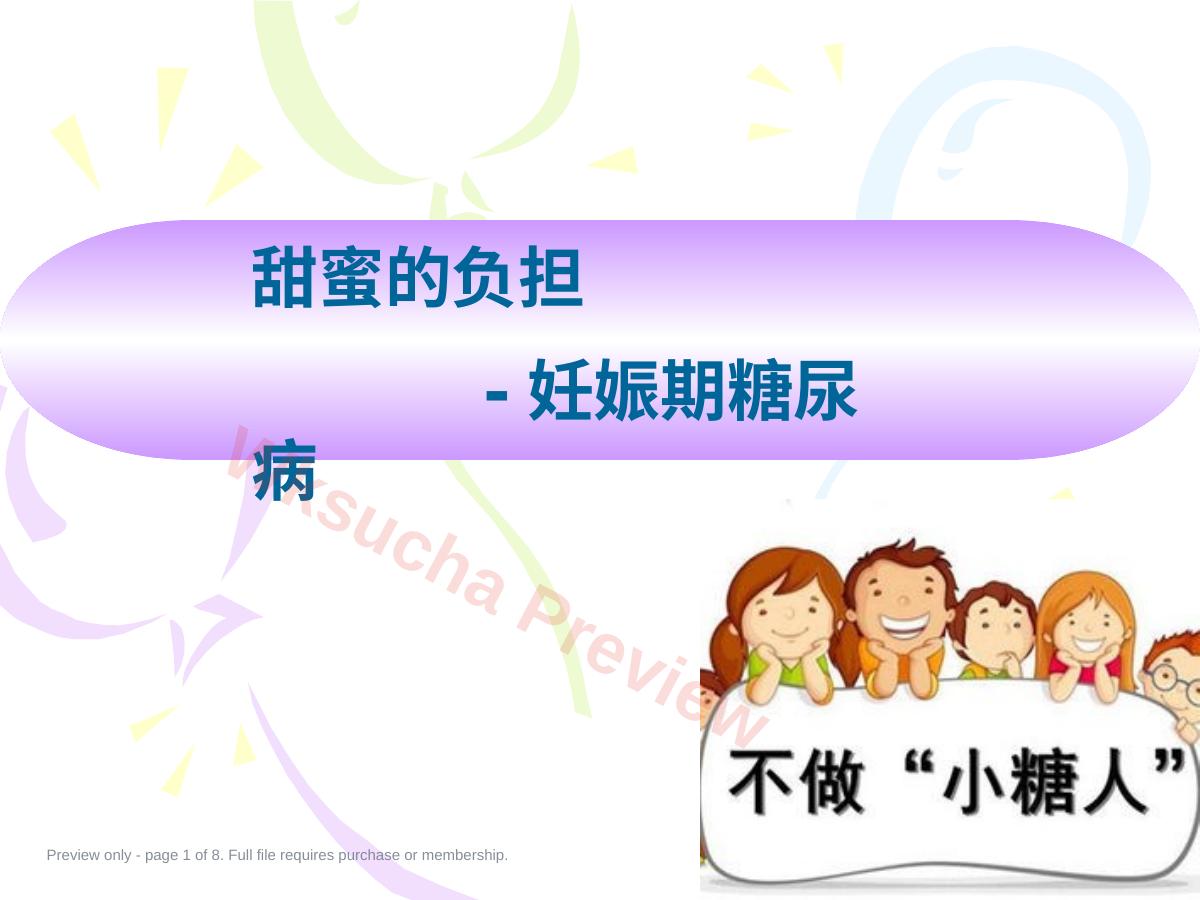 妊娠期糖尿病8