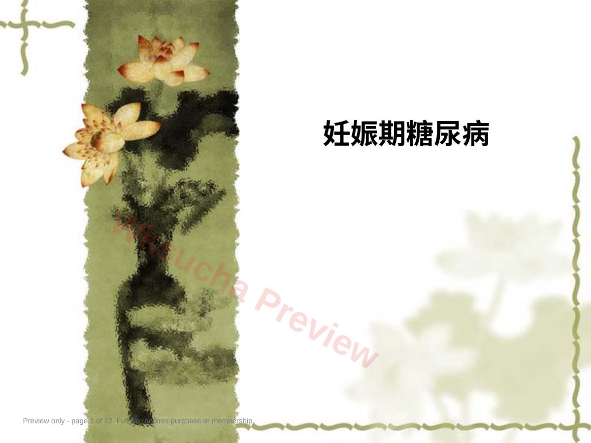 妊娠期糖尿病12