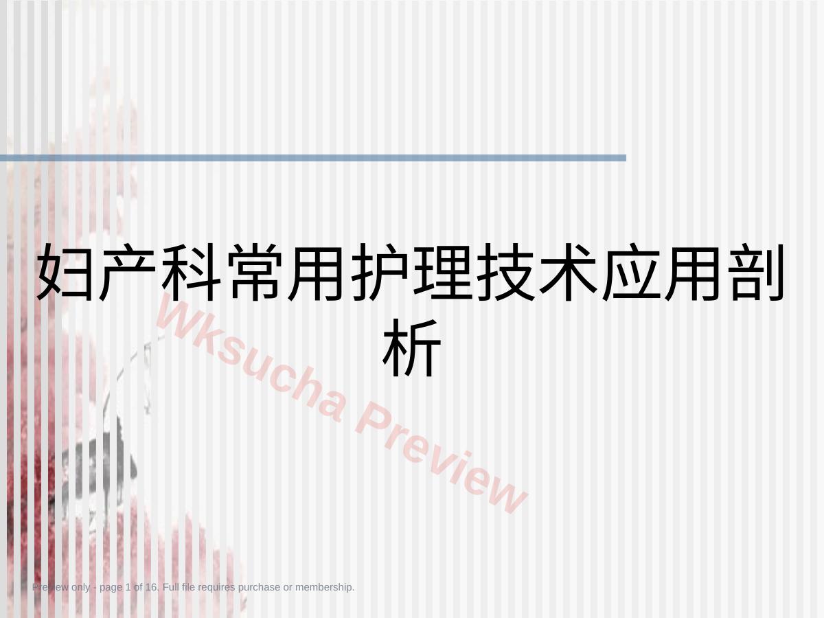 妇产科常用护理技术应用剖析