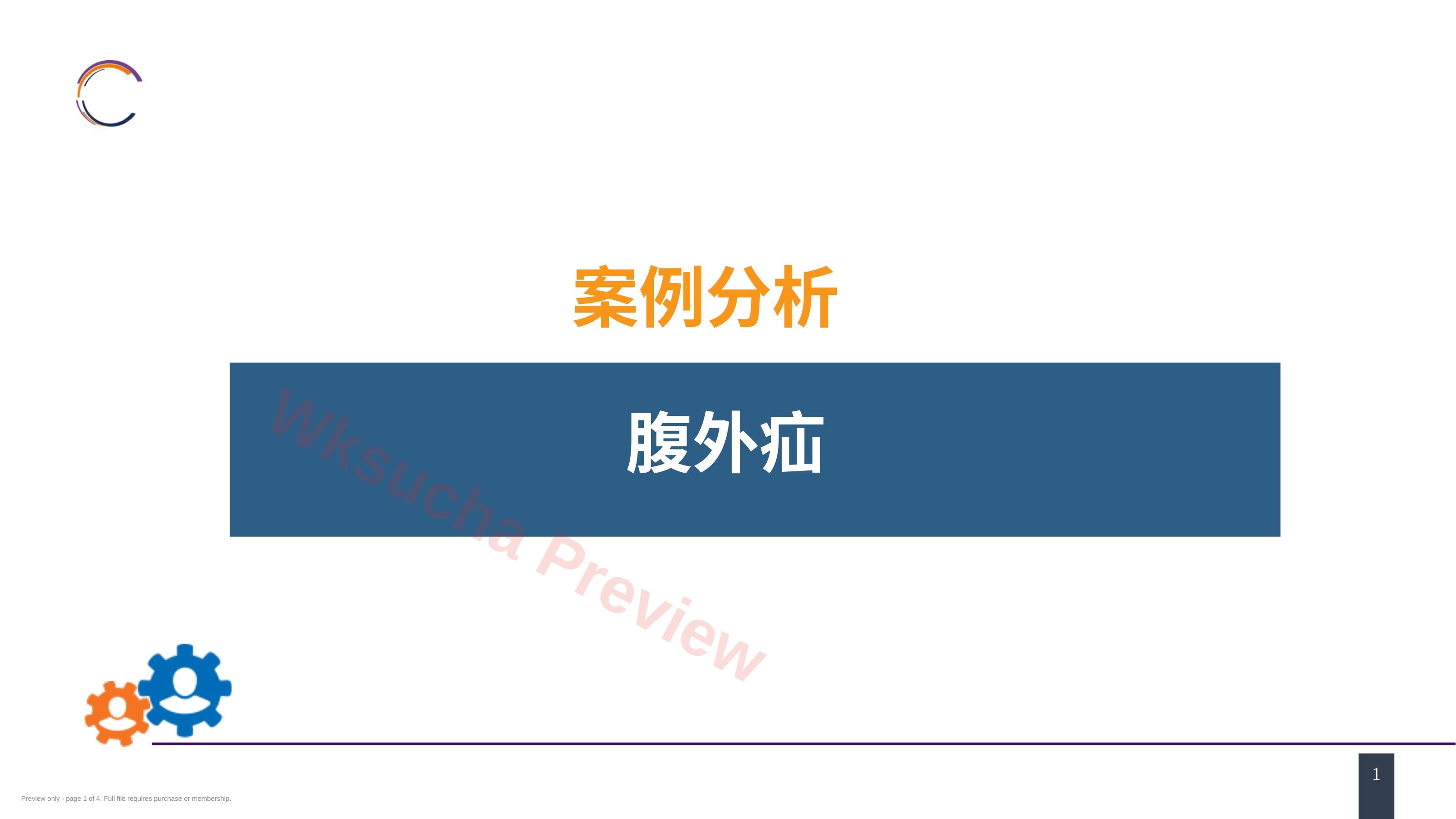 外科学: 案例分析-腹外疝
