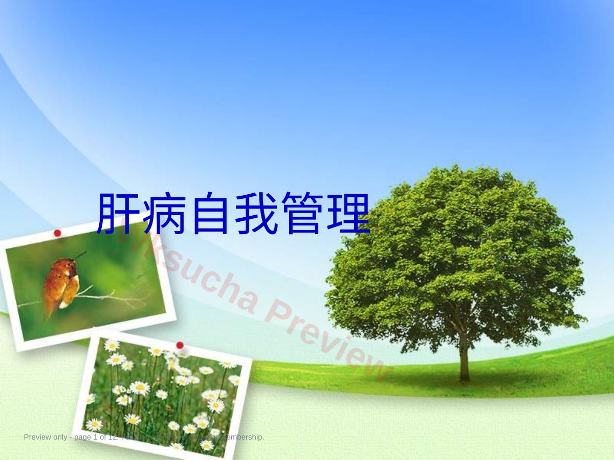 肝病患者的自我管理