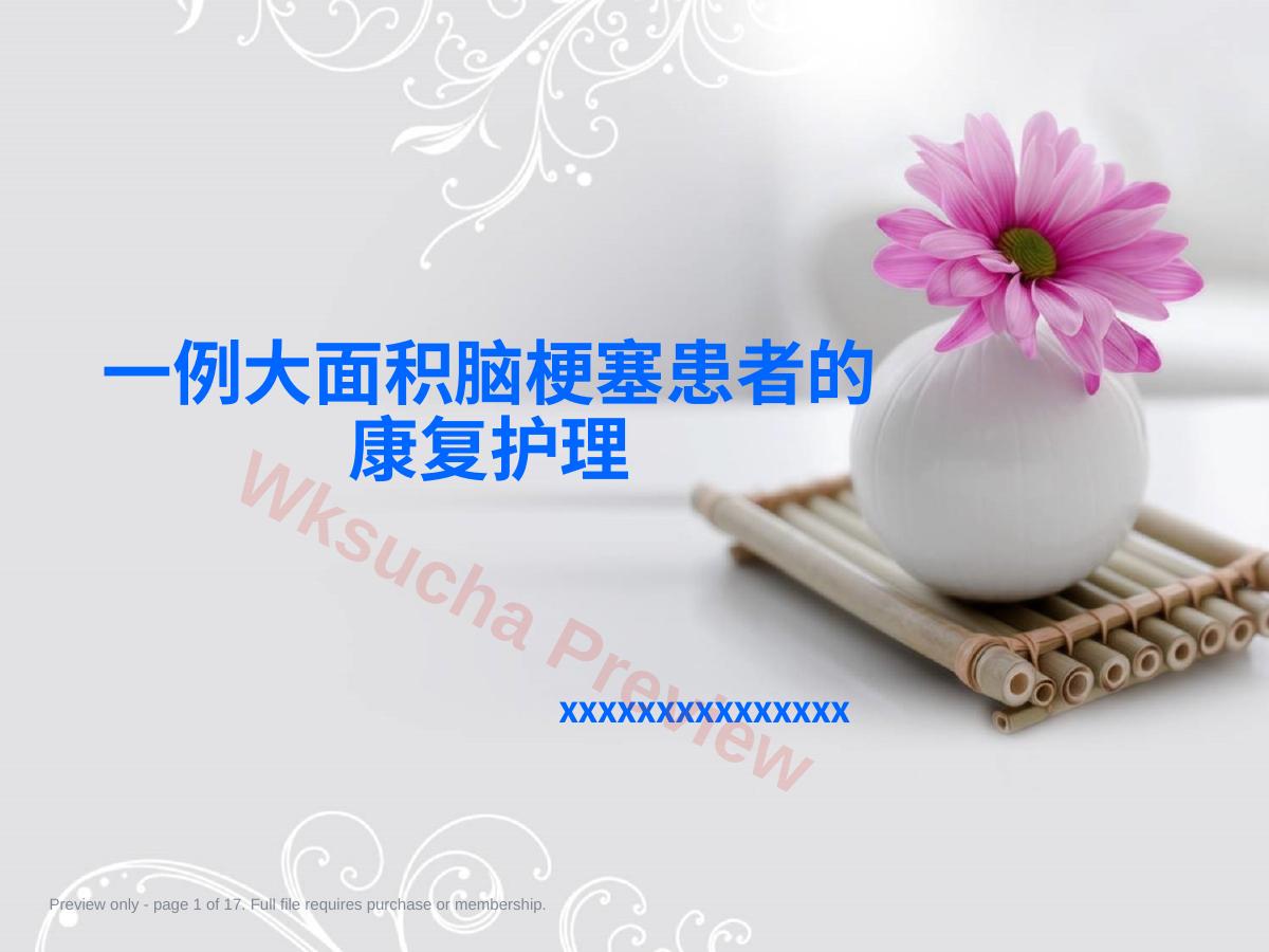 一例大面积脑梗塞患者的康复护理