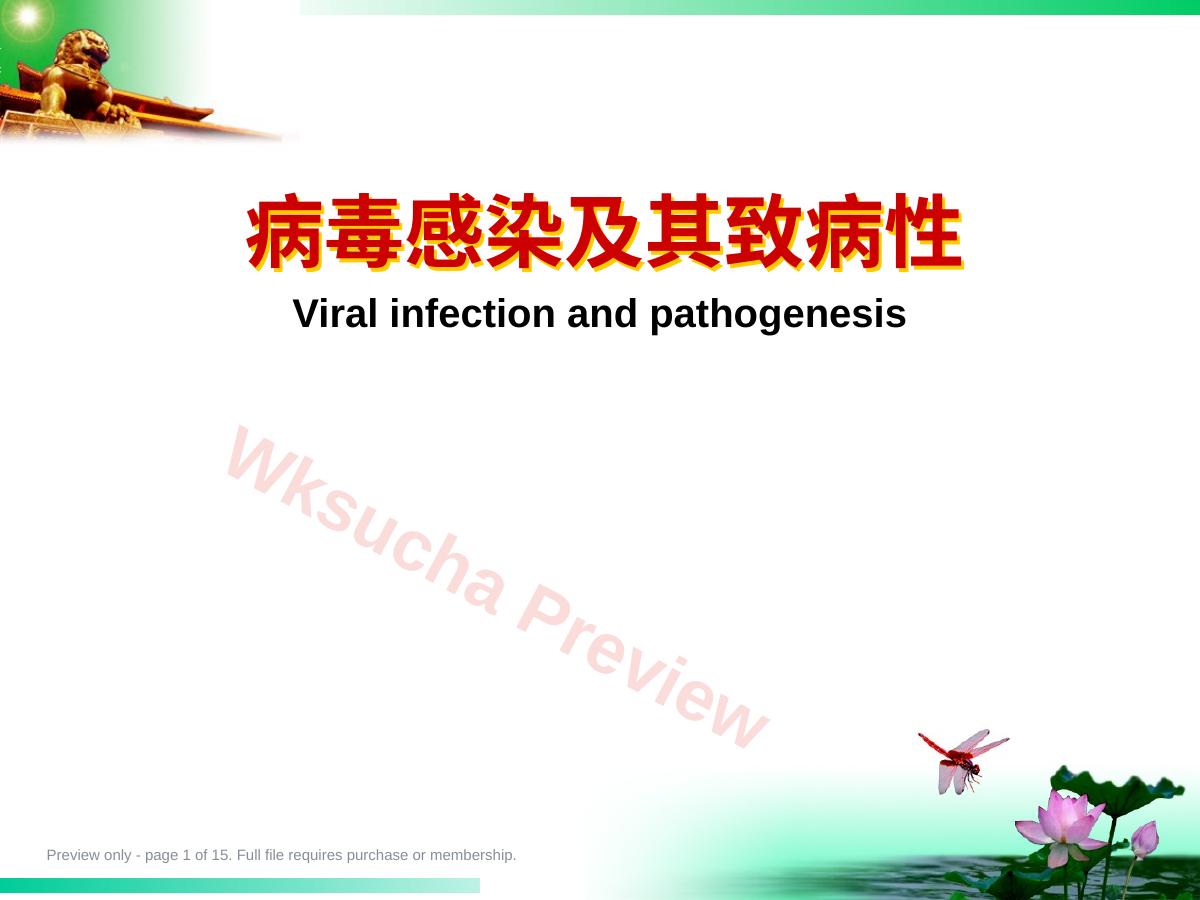 病毒感染及其致病性