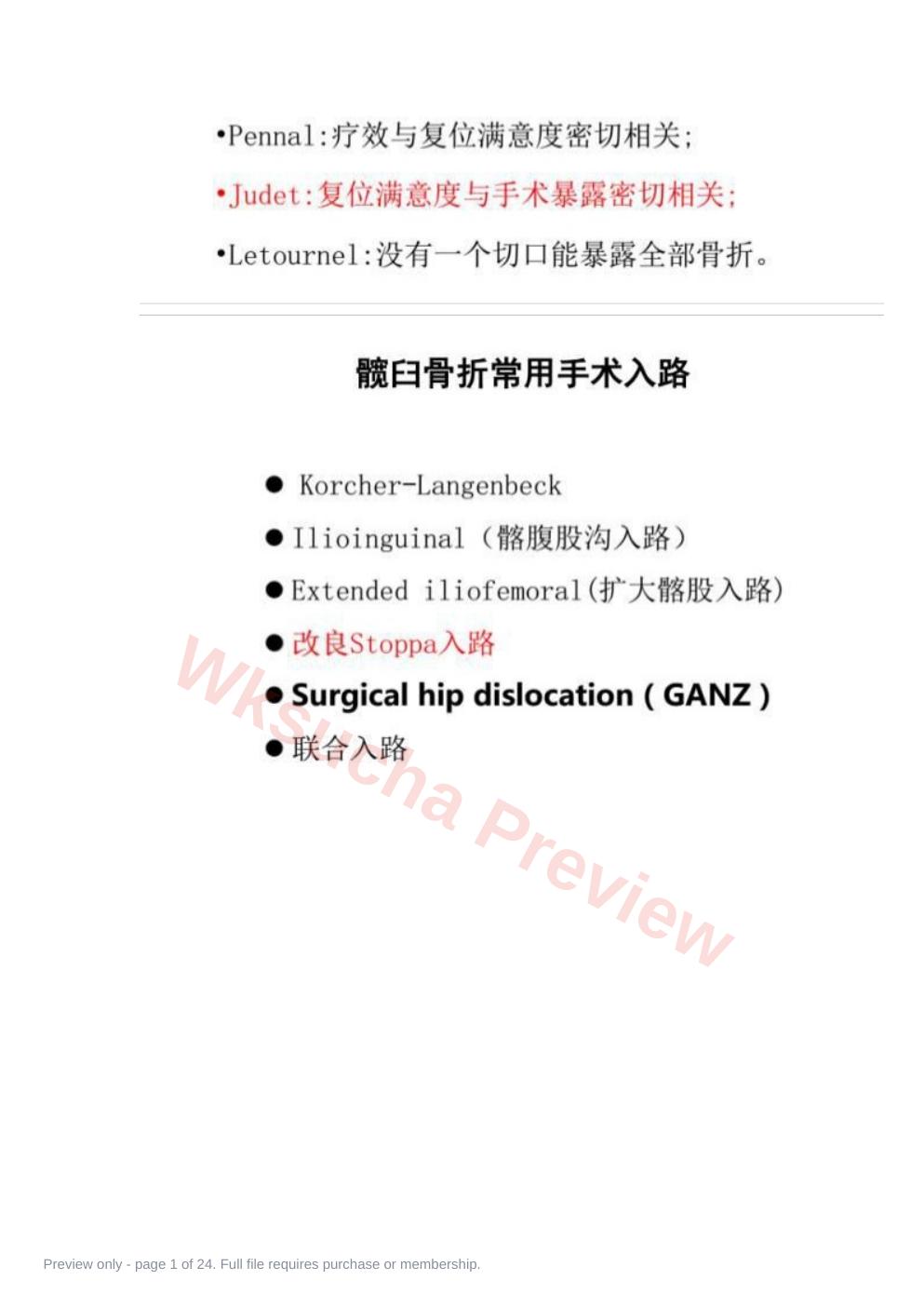 髋部骨折的手术入 路及步骤