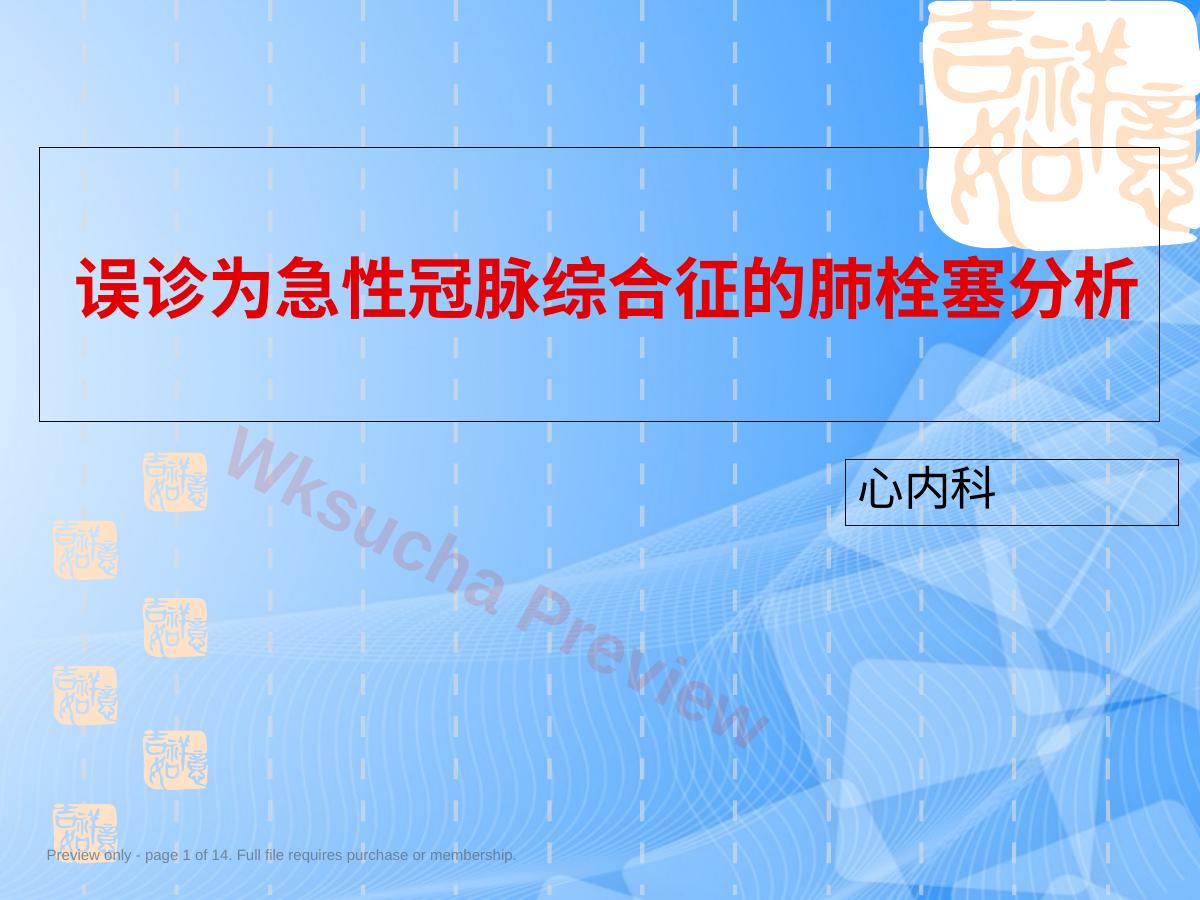 误诊为急性冠脉综合征的肺栓塞分析