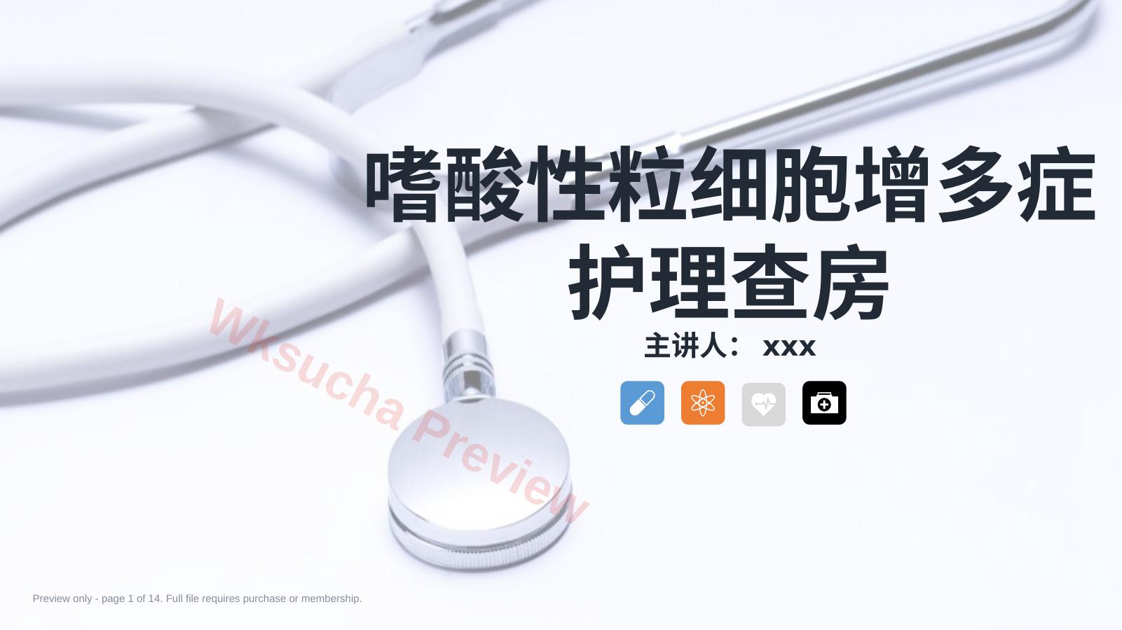 嗜酸细胞增多症的护理查房知识