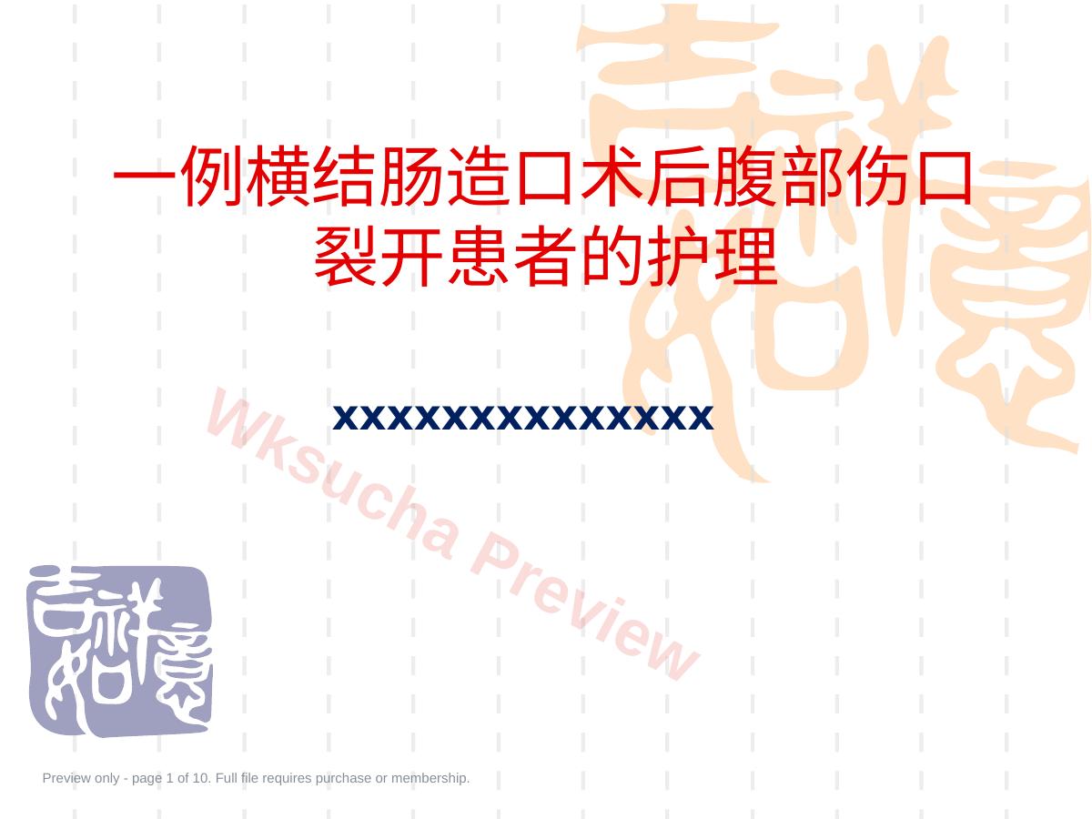 一例横结肠造口术后腹部切口裂开患者的护理