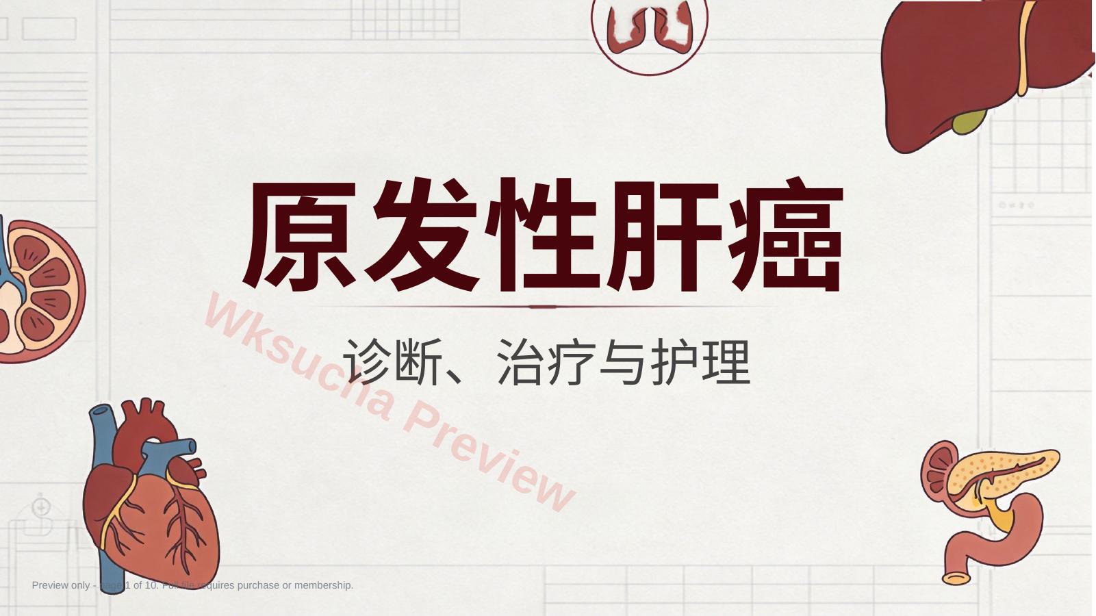 肝癌原发性肝癌