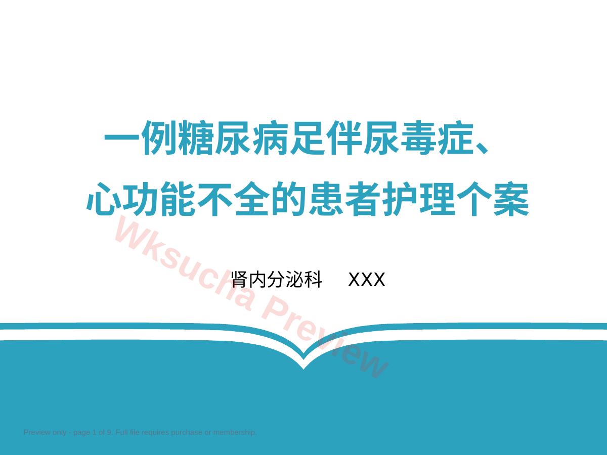 尿毒症、心功能不全的护理个案(22页)