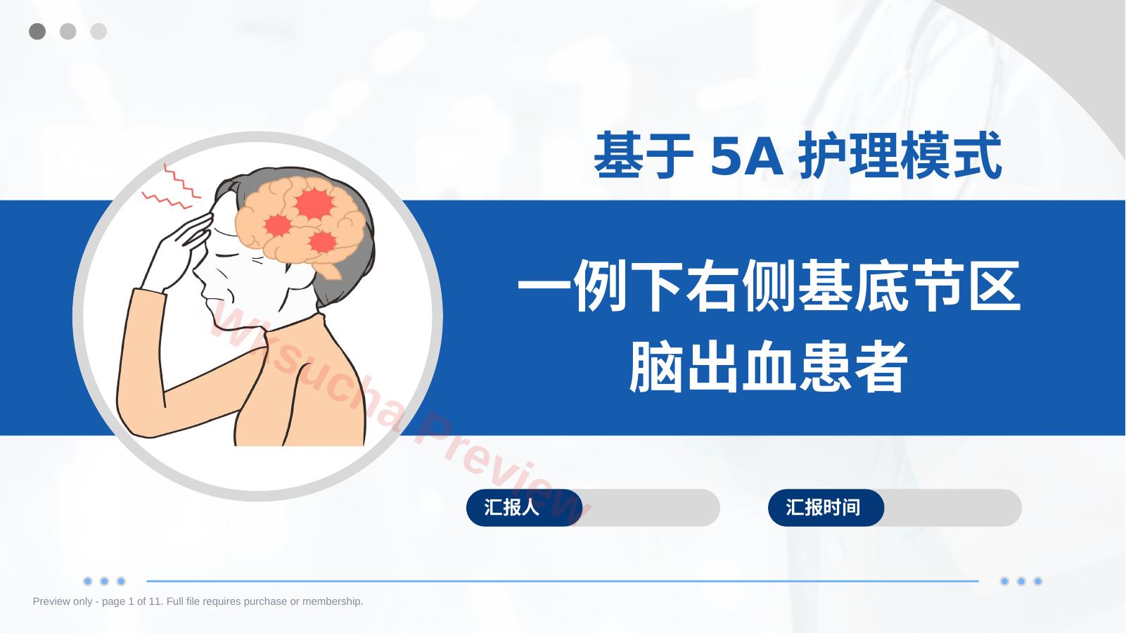 基于5A护理模式一例下右侧基底节区脑出血患者01