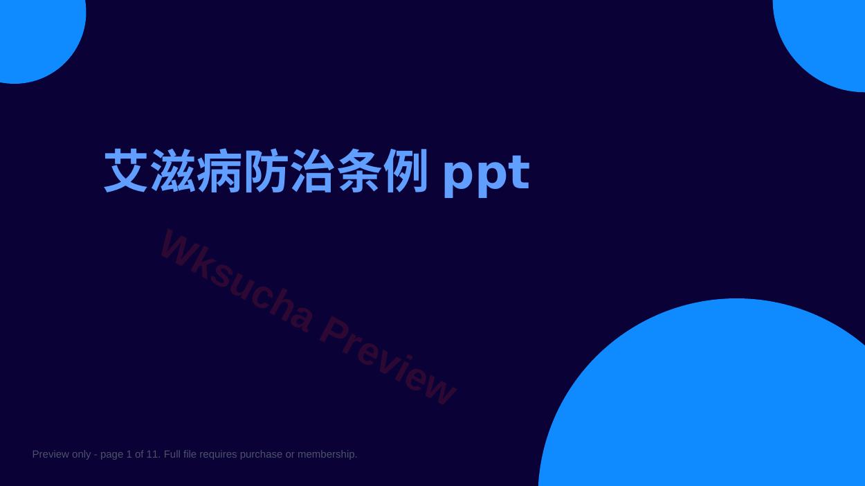 艾滋病防治条例ppt