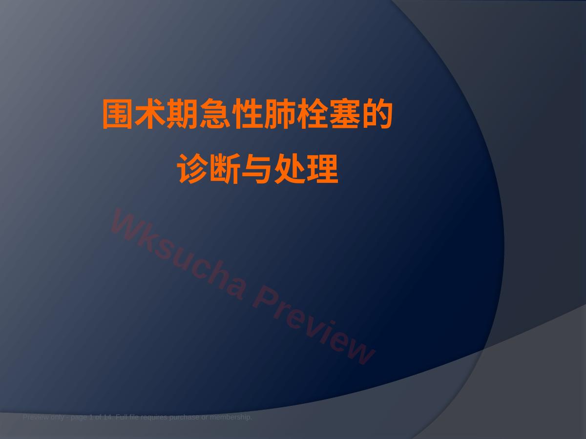 围术期肺栓塞-2