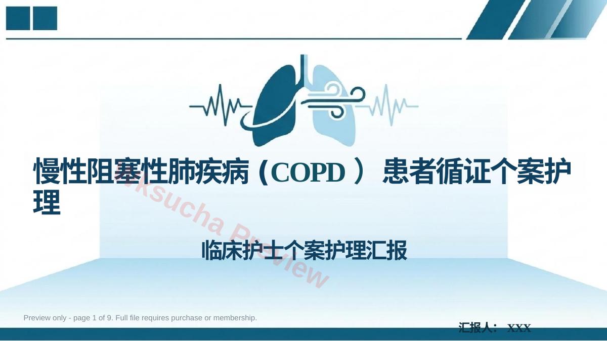 慢性阻塞性肺疾病患者循证个案护理(1)