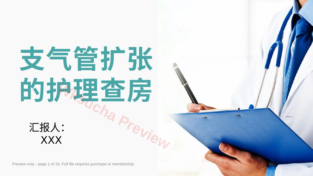 支气管扩张的护理查房
