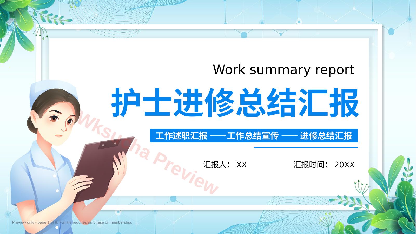 护士进修总结汇报PPT模板16
