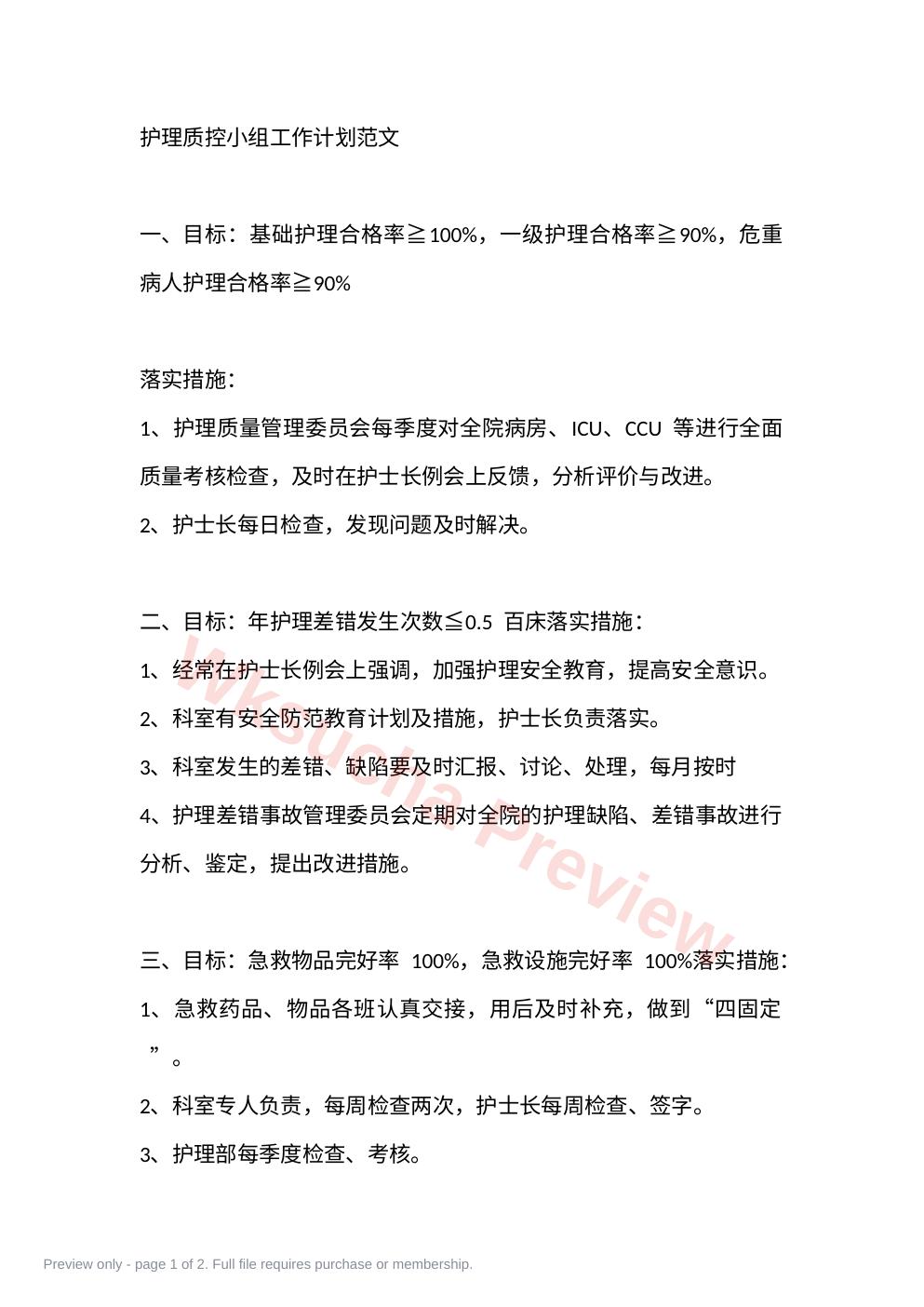 护理质控小组工作计划范文