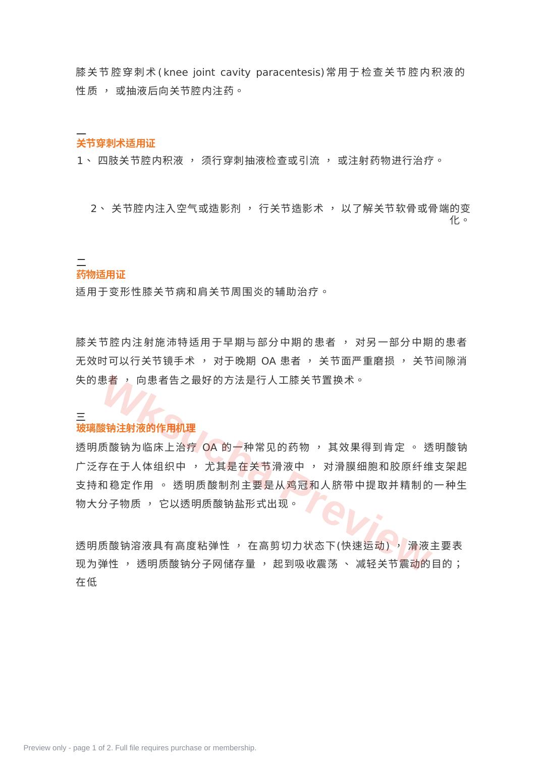 膝关节腔内注射治疗法及要点