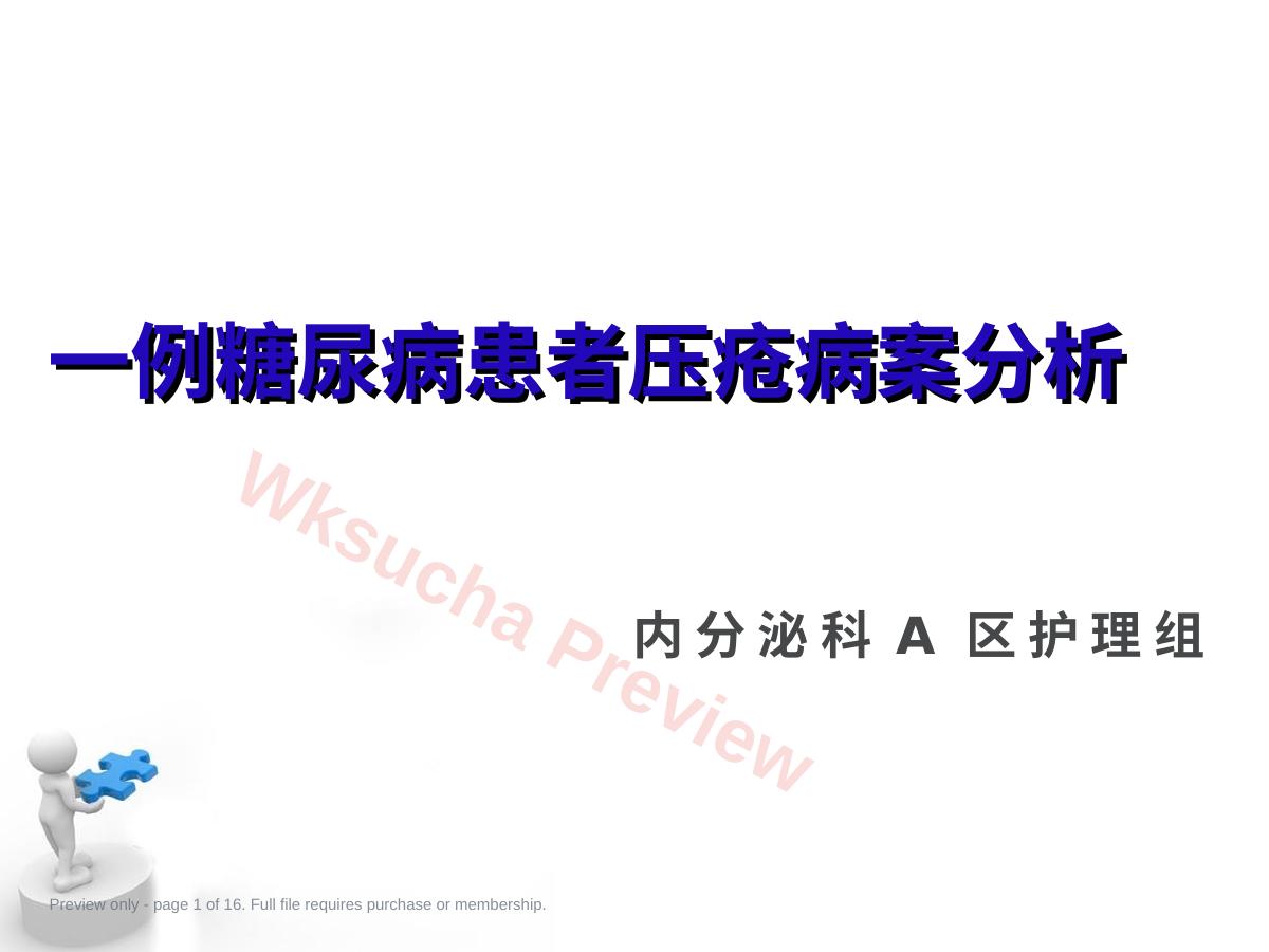 糖尿病压疮伤口个案