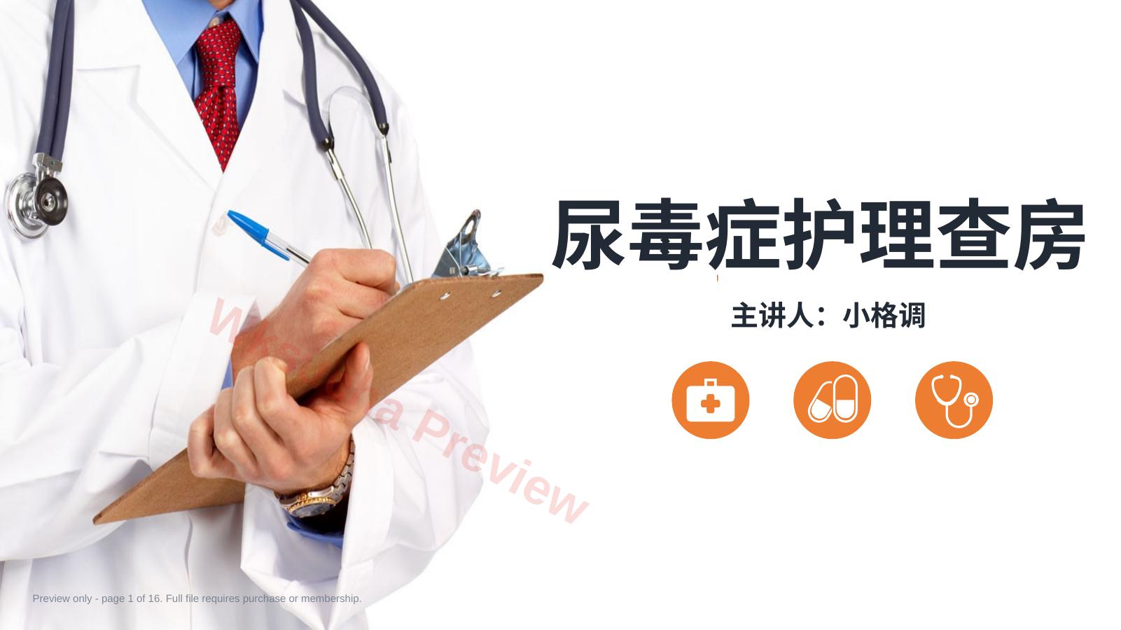 尿毒症患者护理查房PPT模板(40页)