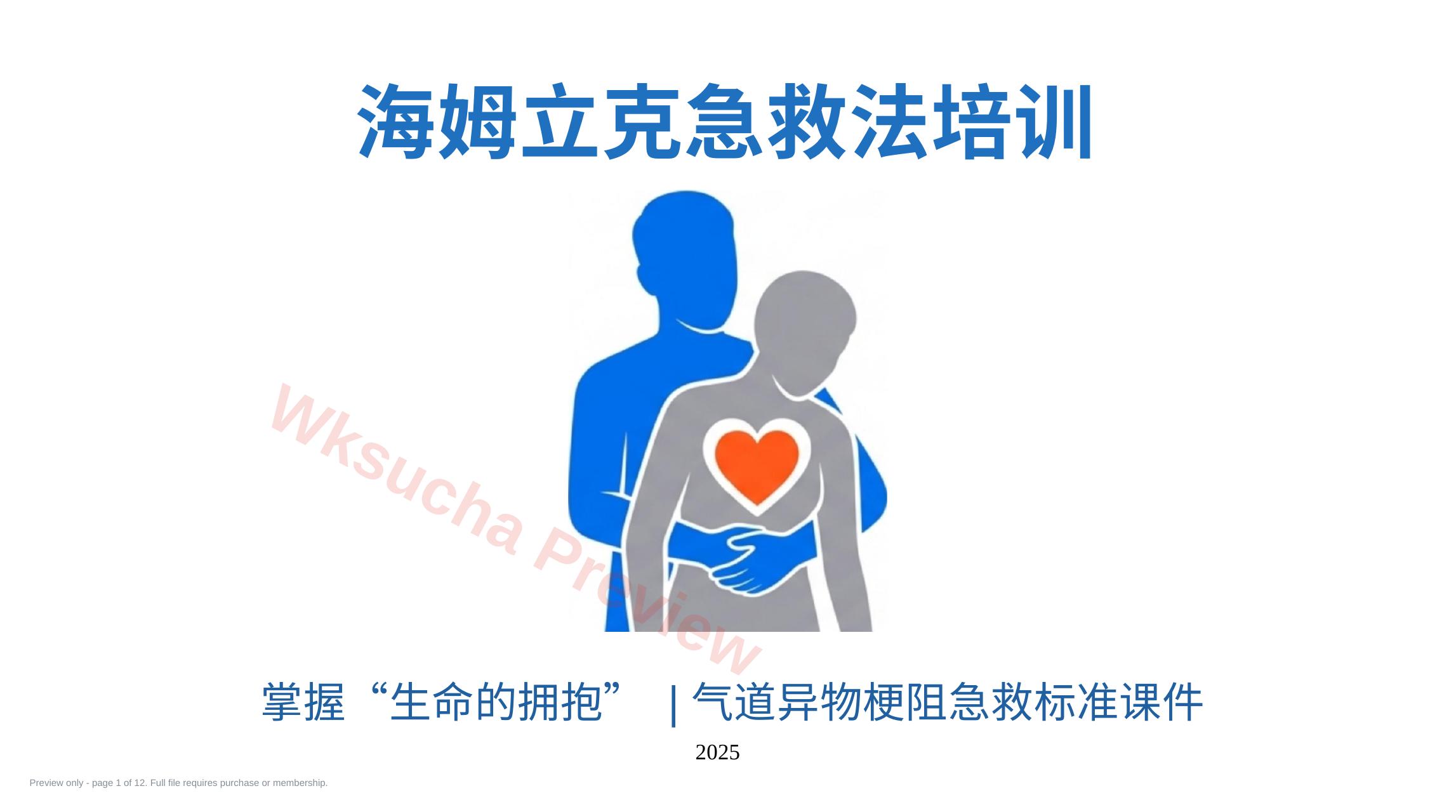 海姆利克急救法