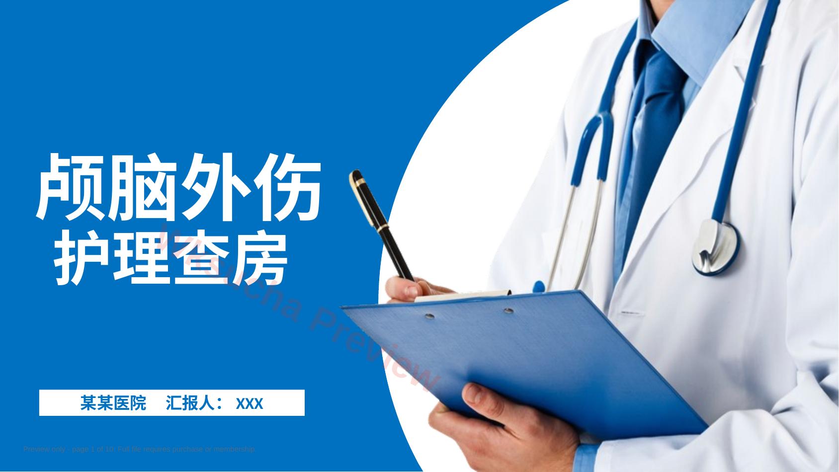 颅脑损伤护理查房