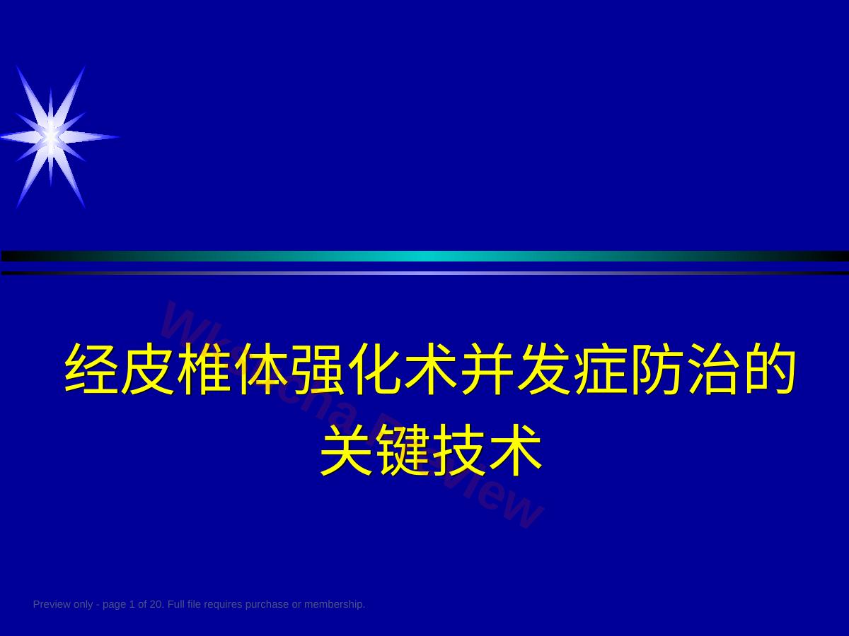 如何防止椎体强 化术中并发症