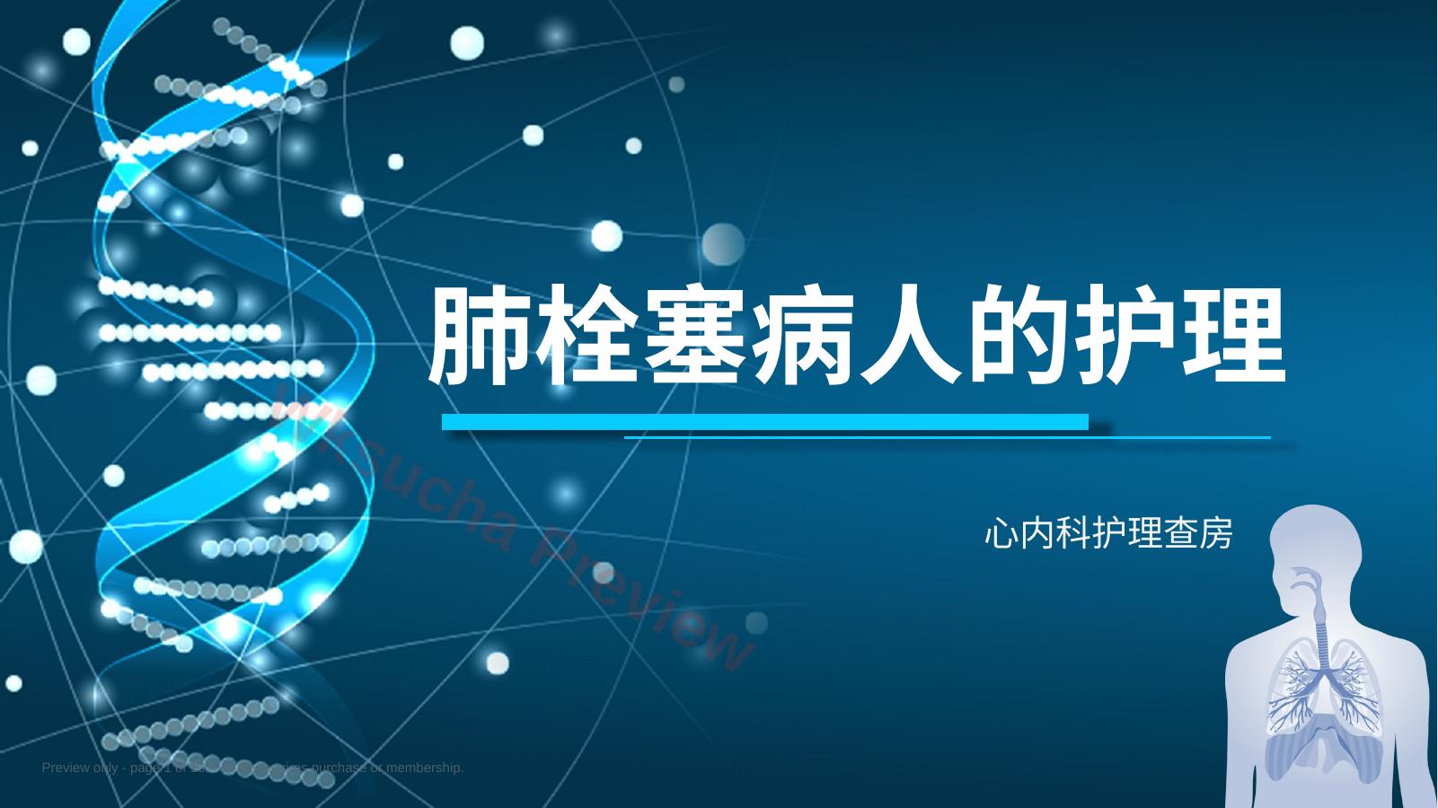 肺栓塞病人的护理4