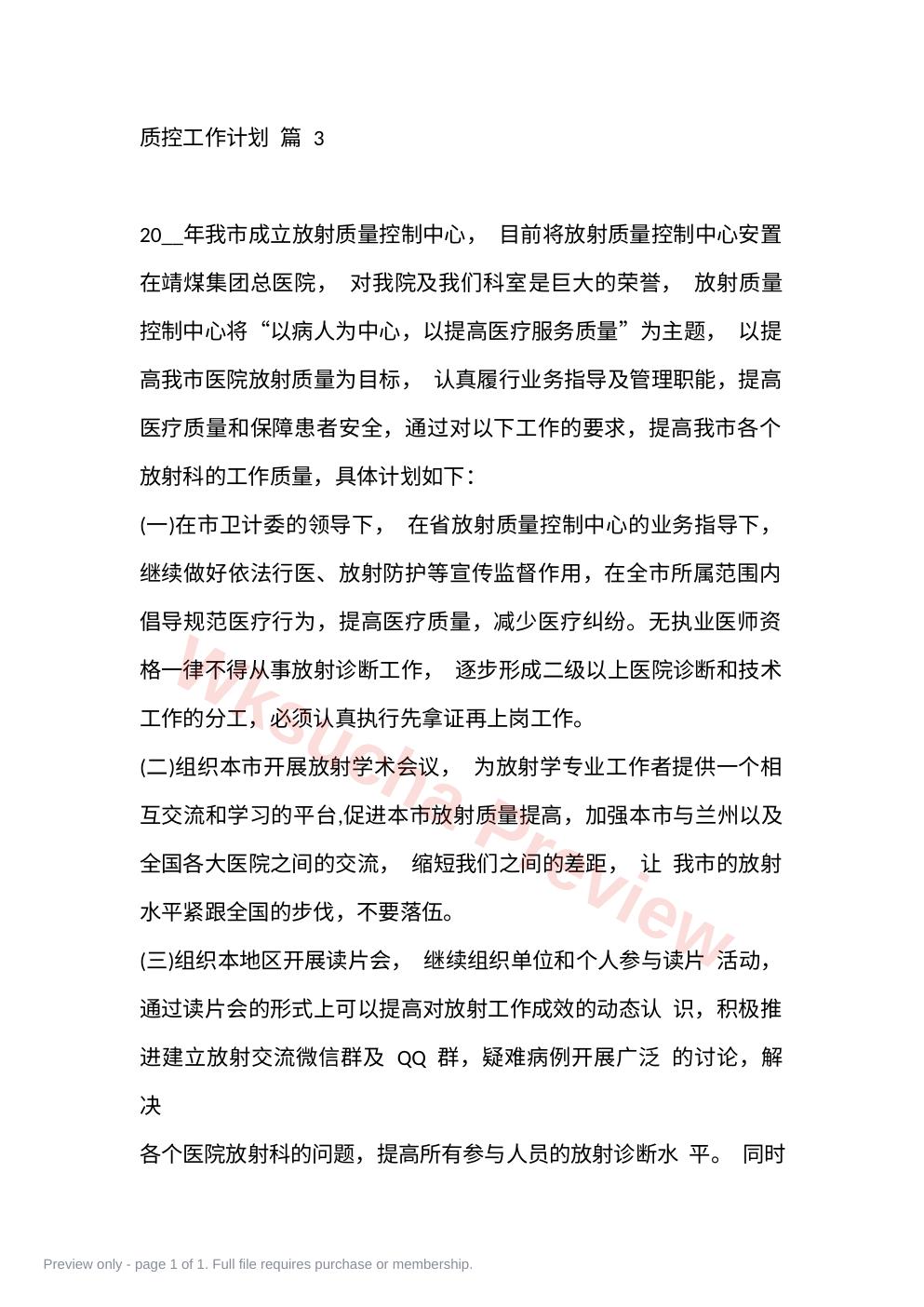 质控工作计划 篇 3