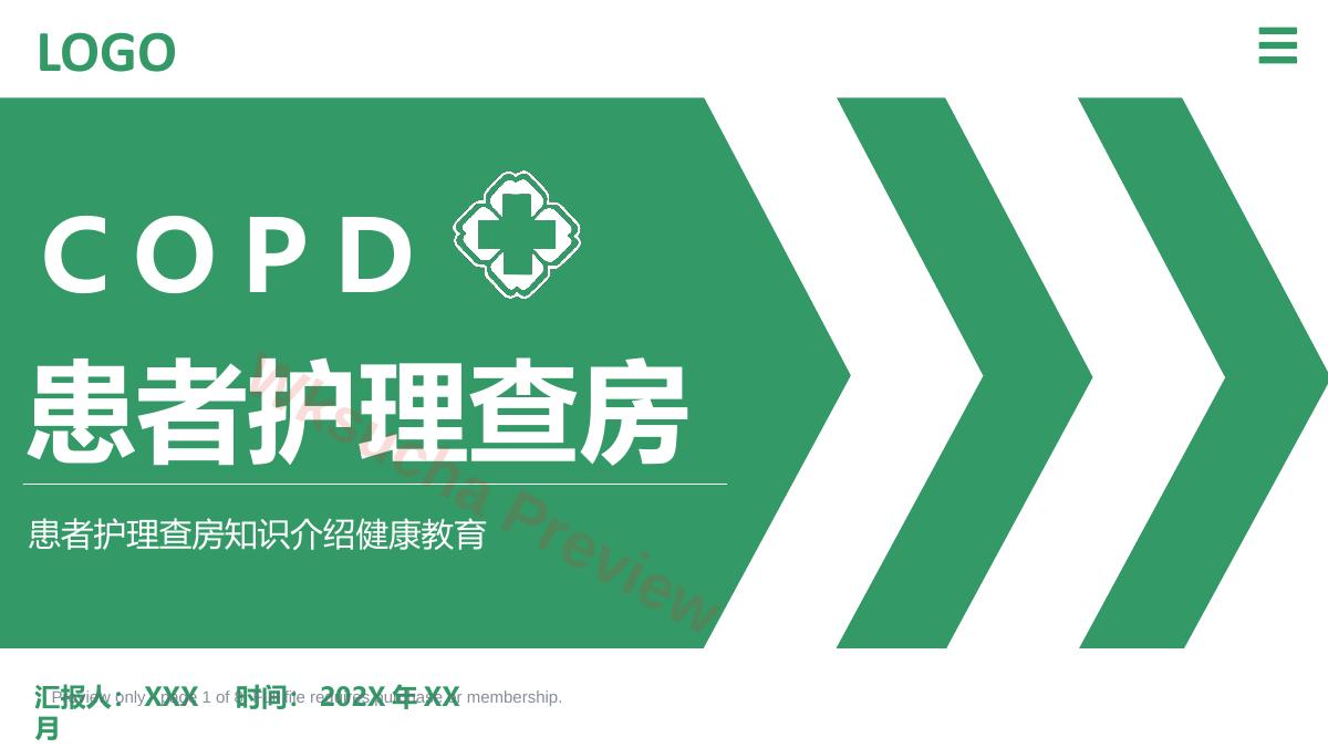 COPD患者护理查房4