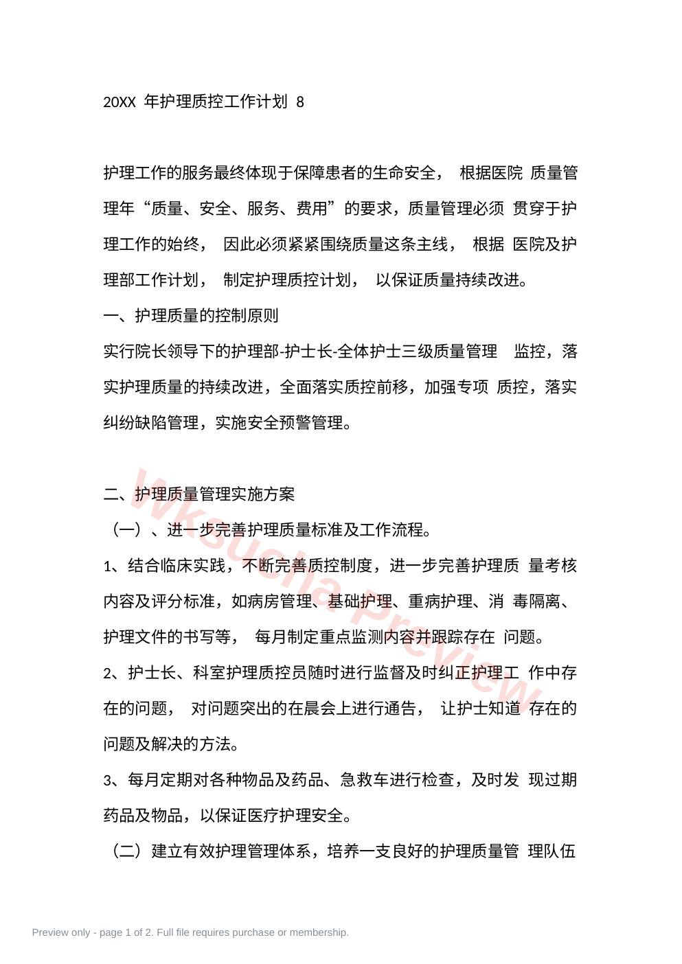 20XX 年护理质控工作计划 8