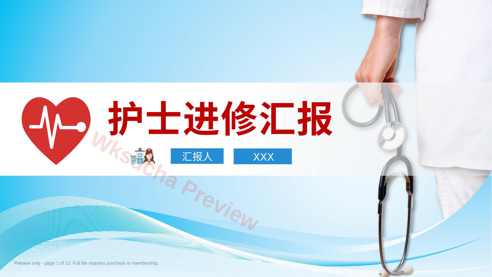 护士进修汇报PPT模板09