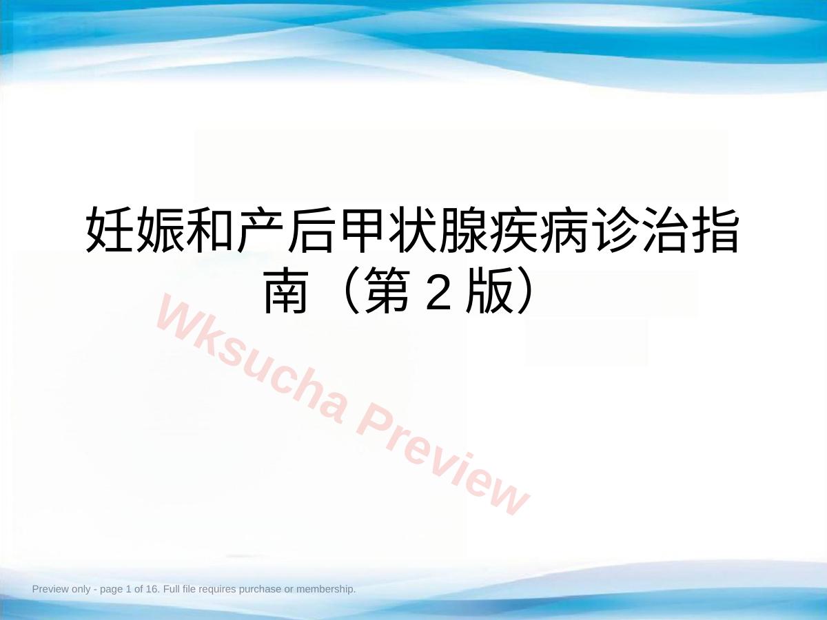 妊娠和产后甲状腺疾病诊治