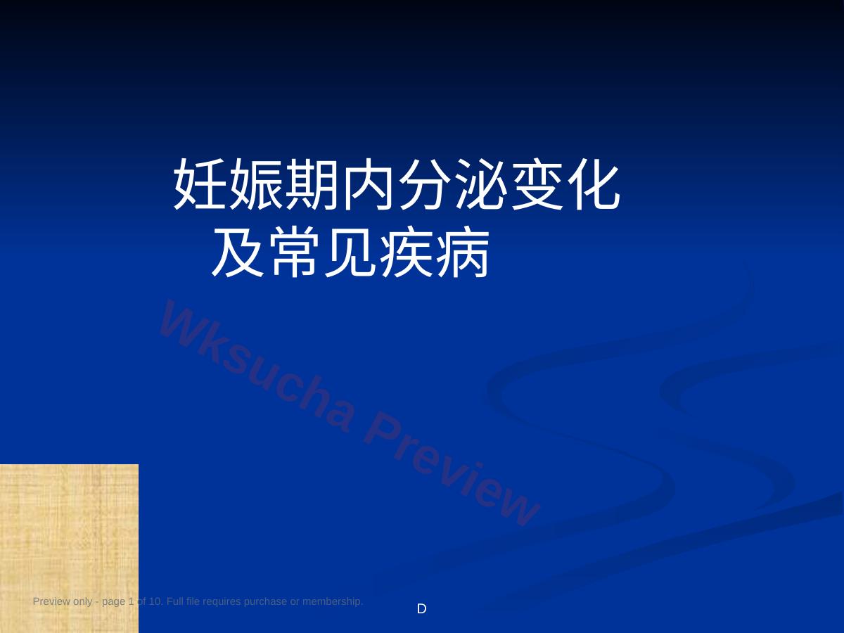 妊娠期内分泌变化及常见疾病