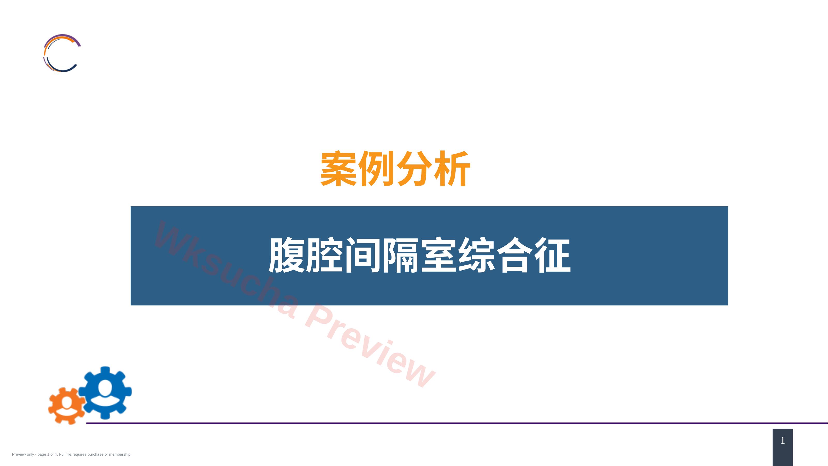 急性化脓性腹膜炎 案例分析-腹腔间隔室综合征