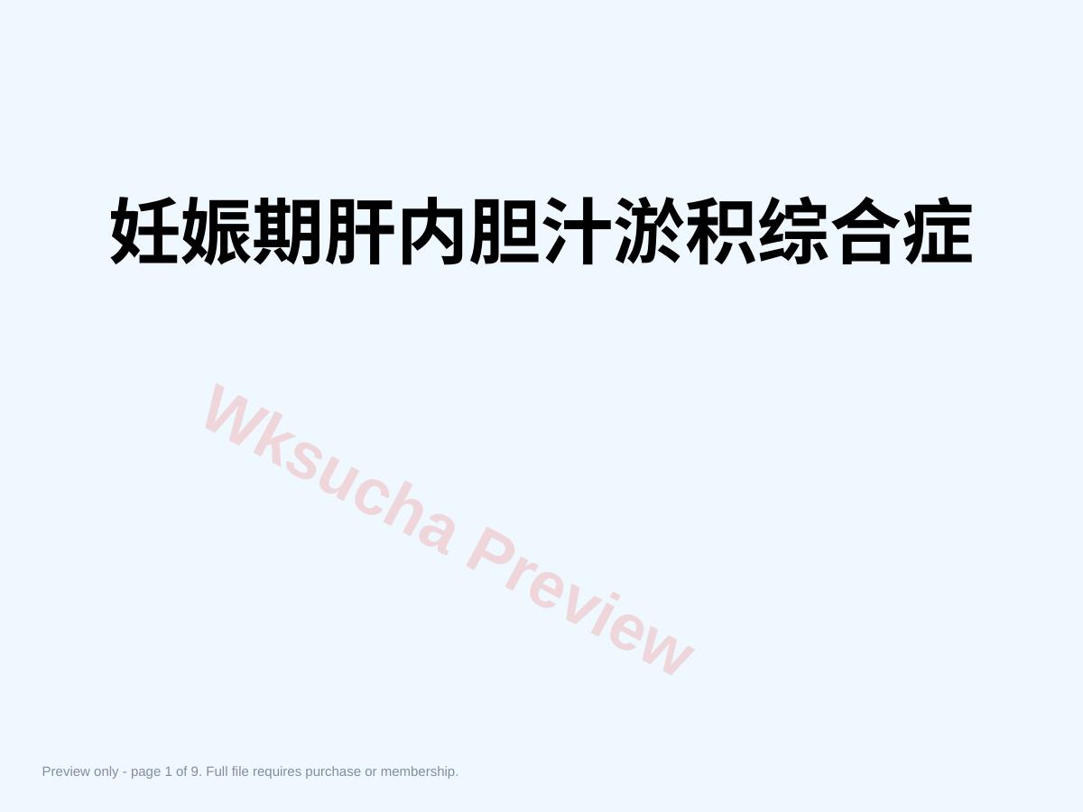 妊娠期肝内胆汁淤积综合症2
