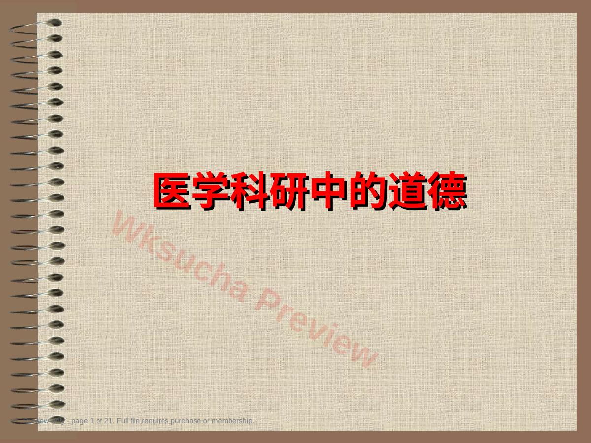 10医学科研道德