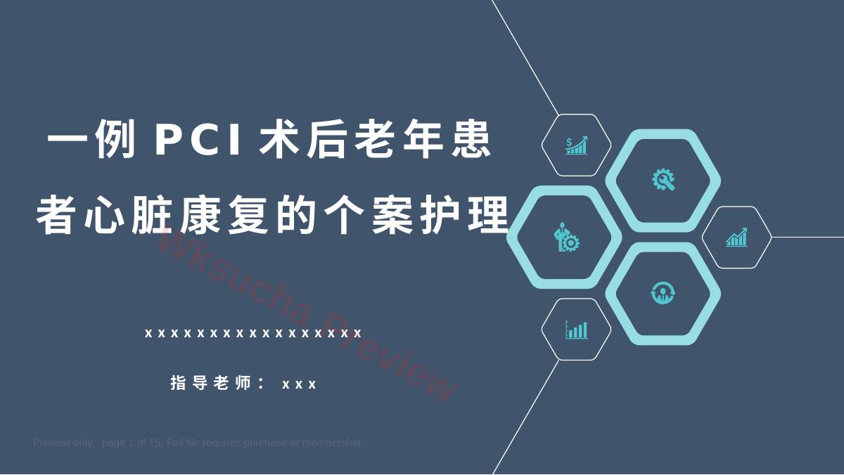 一例PCI术后老年患者心脏康复的个案护理