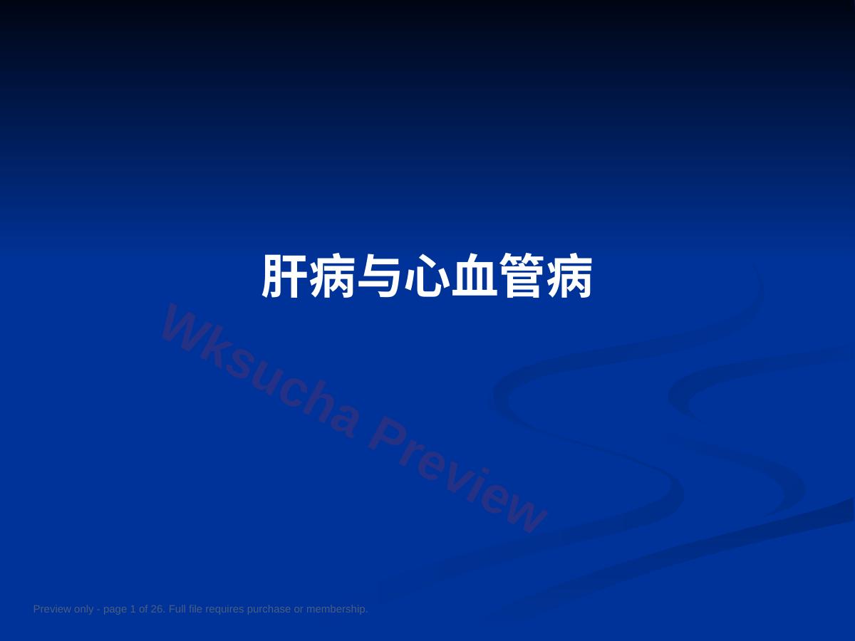 肝病与心血管病PPT教案